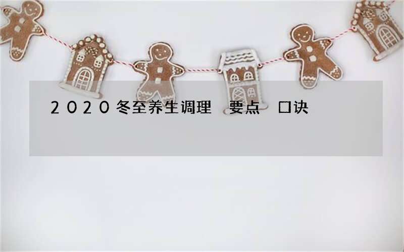 2020冬至养生调理 要点 口诀